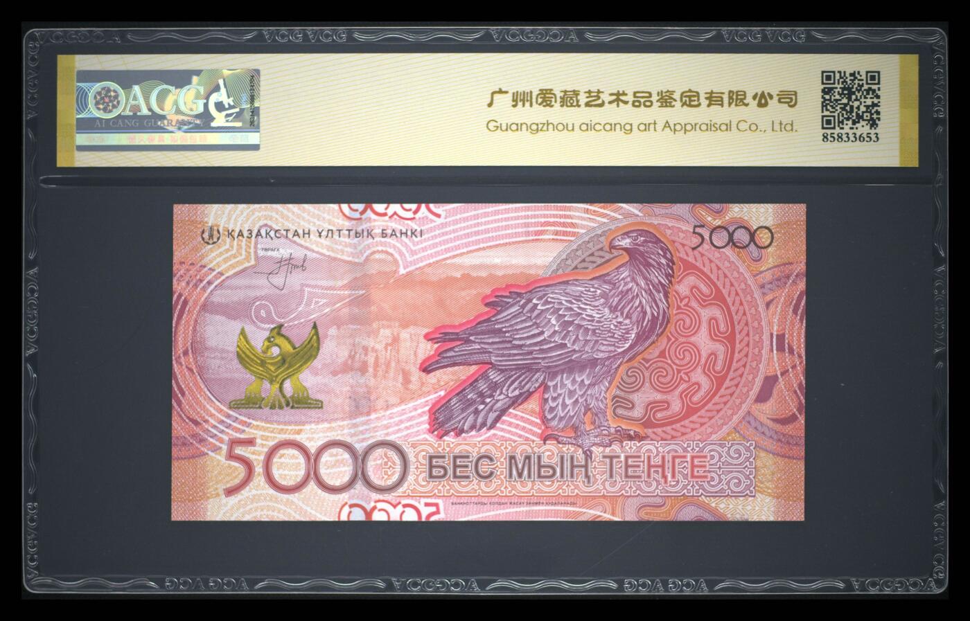 《艾美收藏》第238期-3.29周日外币畅拍场 哈萨克斯坦2023年首发AA冠5000坚戈爱藏评级67分0168组合倒置号 金雕 Pick#54a