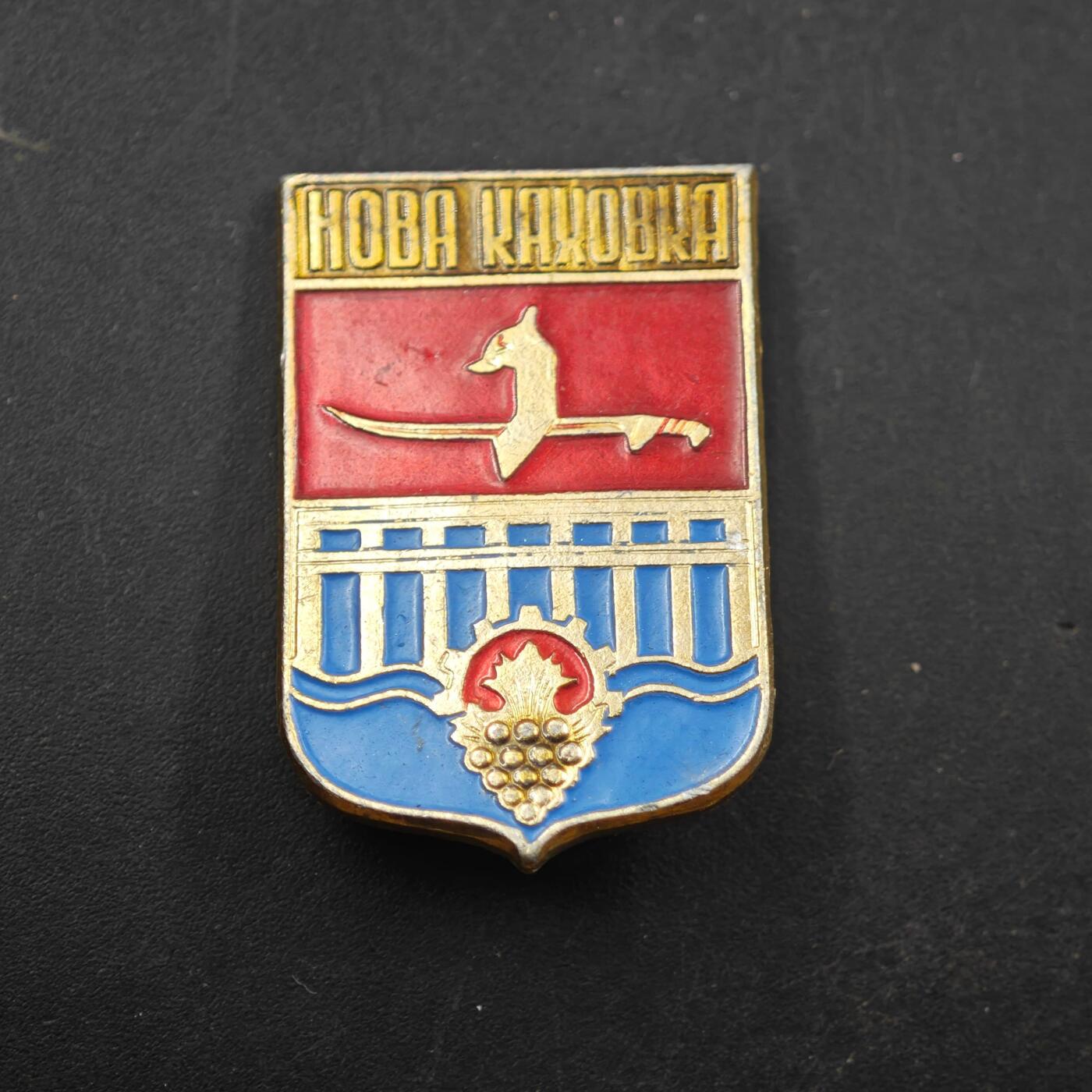 3月28日结束，精品成斌徽章钱币专场（明天继续更新） 新卡霍夫卡市徽纪念章