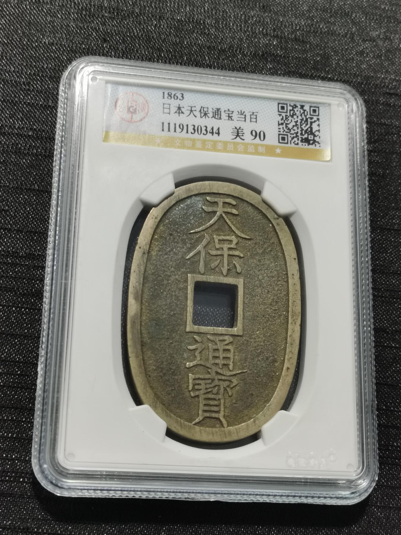 天下钱庄专场欢迎参拍 公博评级美90天保当百