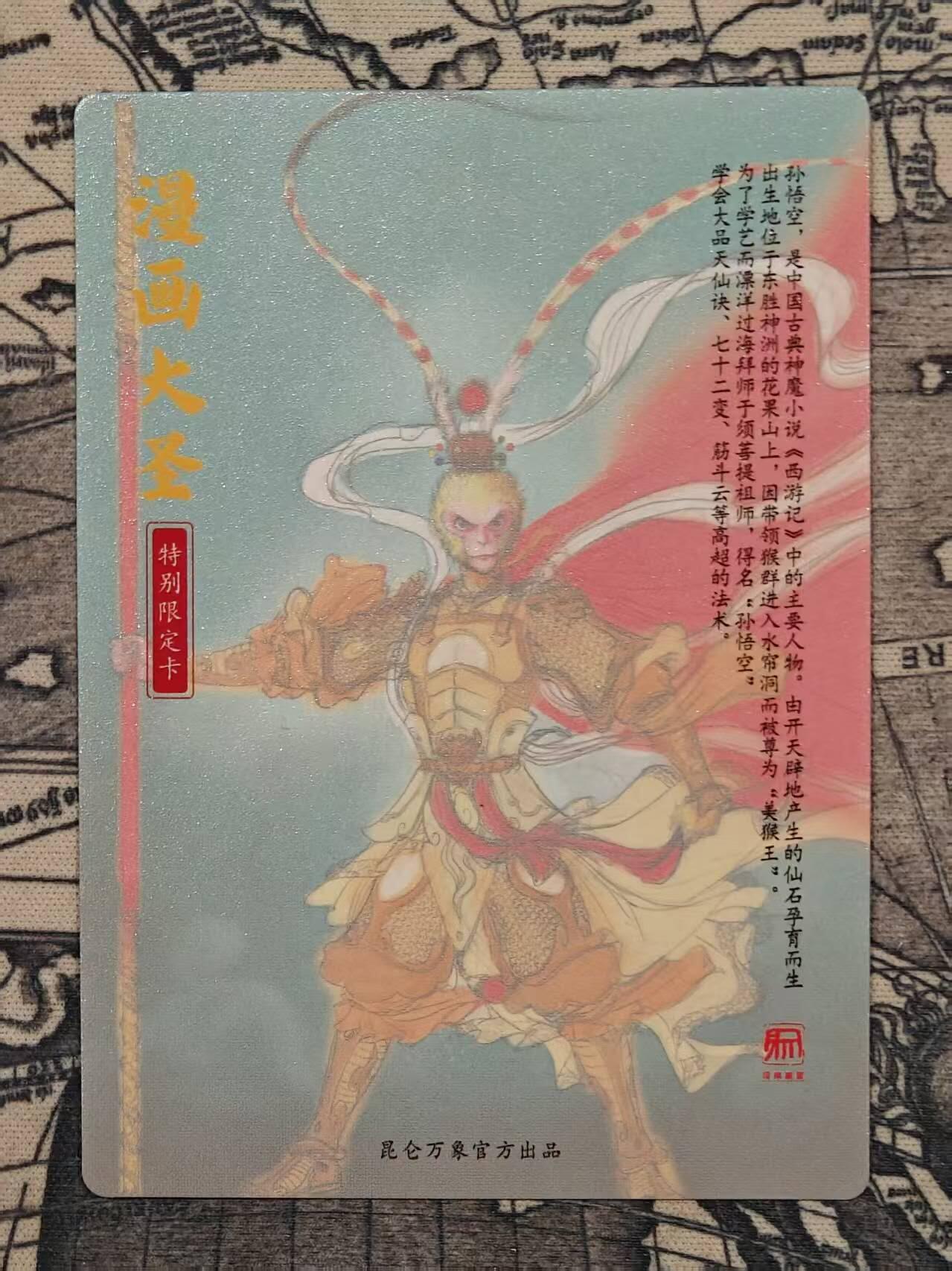 龙虎卡牌-八零场，奇点炸场！！（满200元包邮，无佣金，每周六结拍，欢迎送拍） 粗闪卡 昆仑万象 权迎东 - 漫画大圣