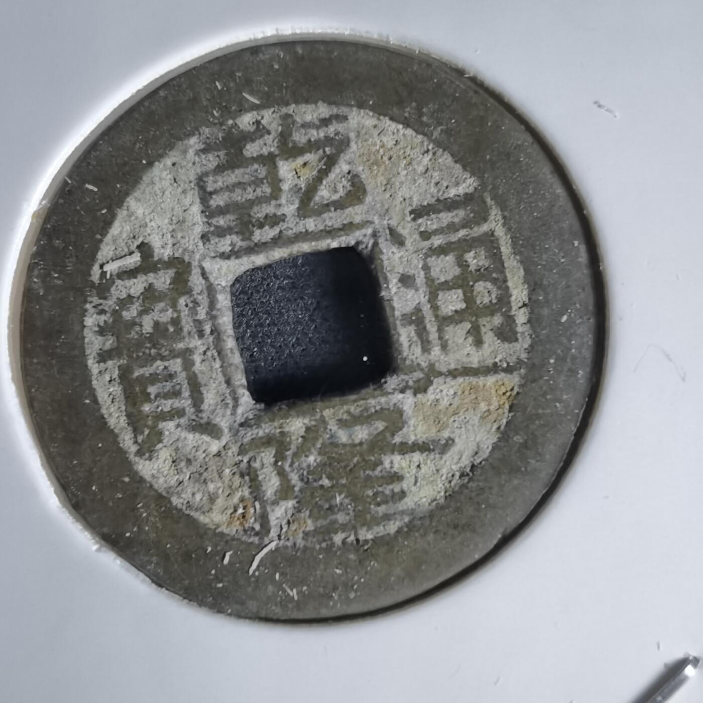 沼泽如烟--第1034场 乾隆通宝