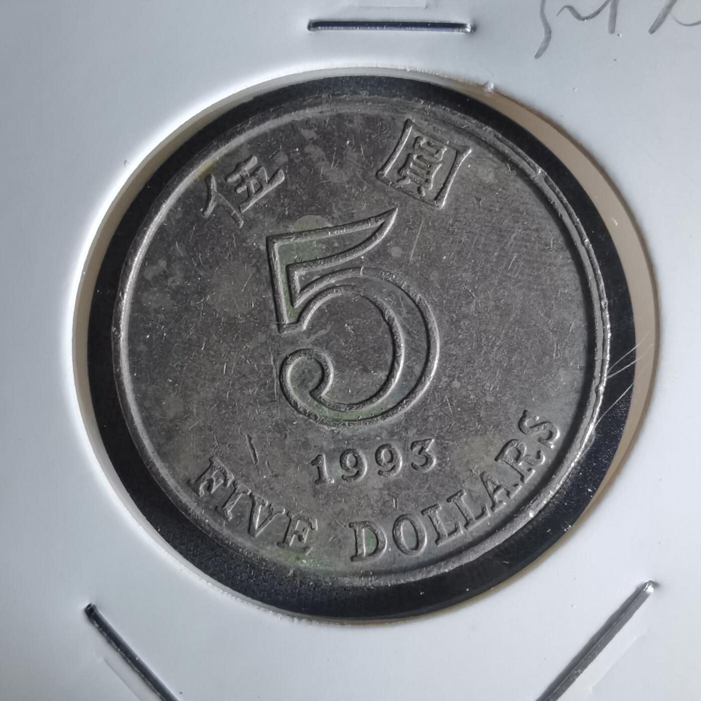 沼泽如烟--第1032场 香港1993年五元