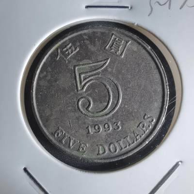 沼泽如烟--第1032场 - 香港1993年五元