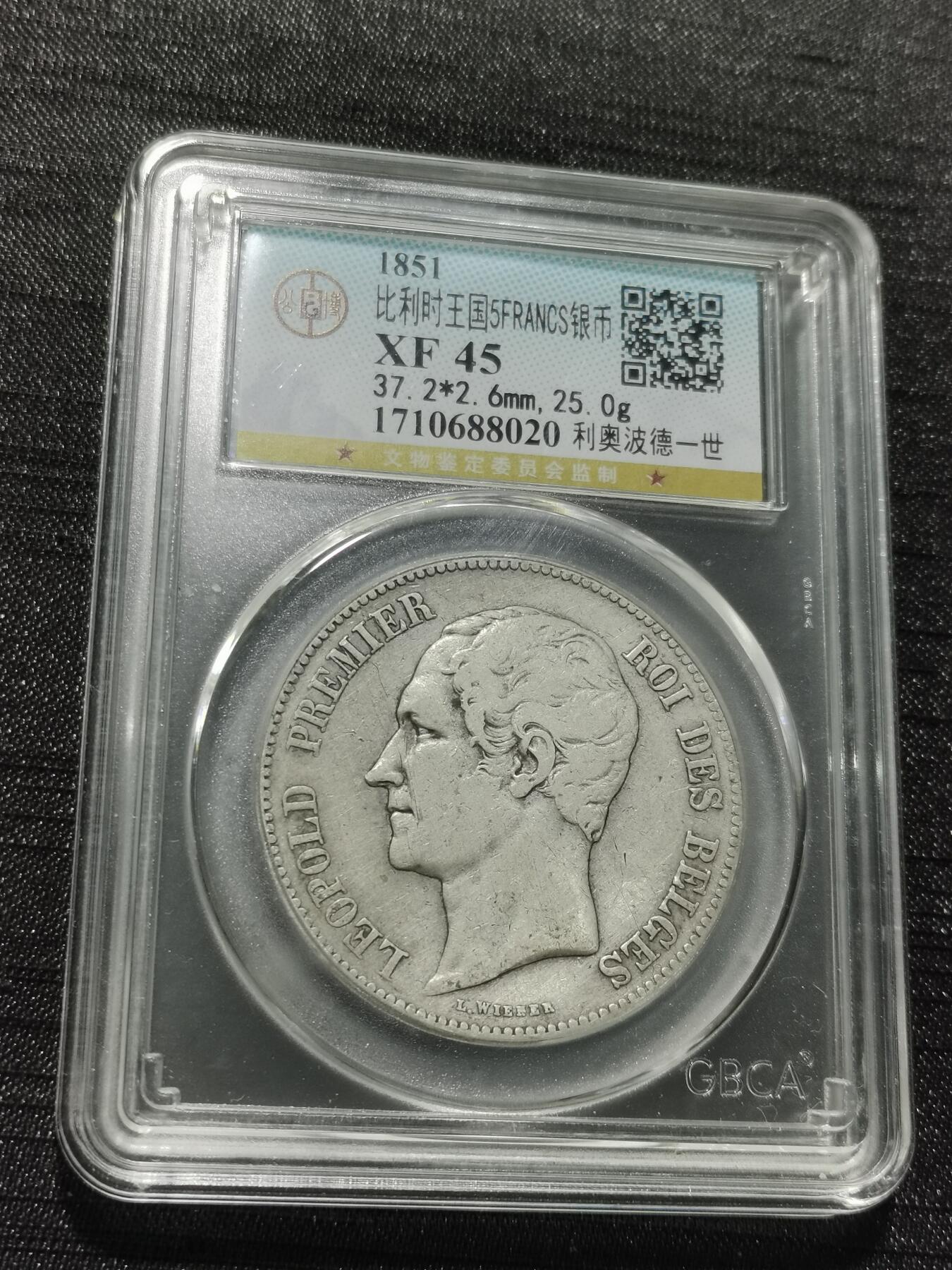 天下钱庄专场欢迎参拍 比利时利奥波德一世银币