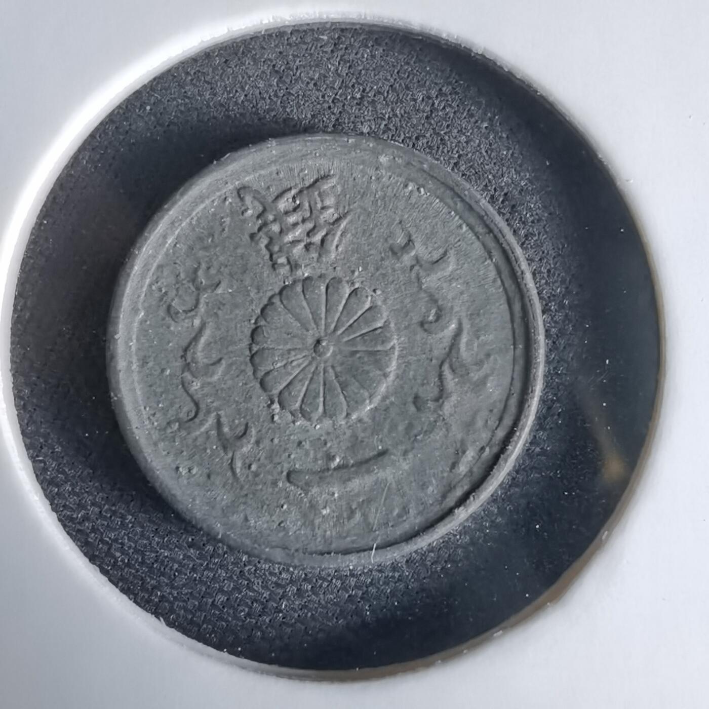 沼泽如烟--第1034场 昭和十九年一钱