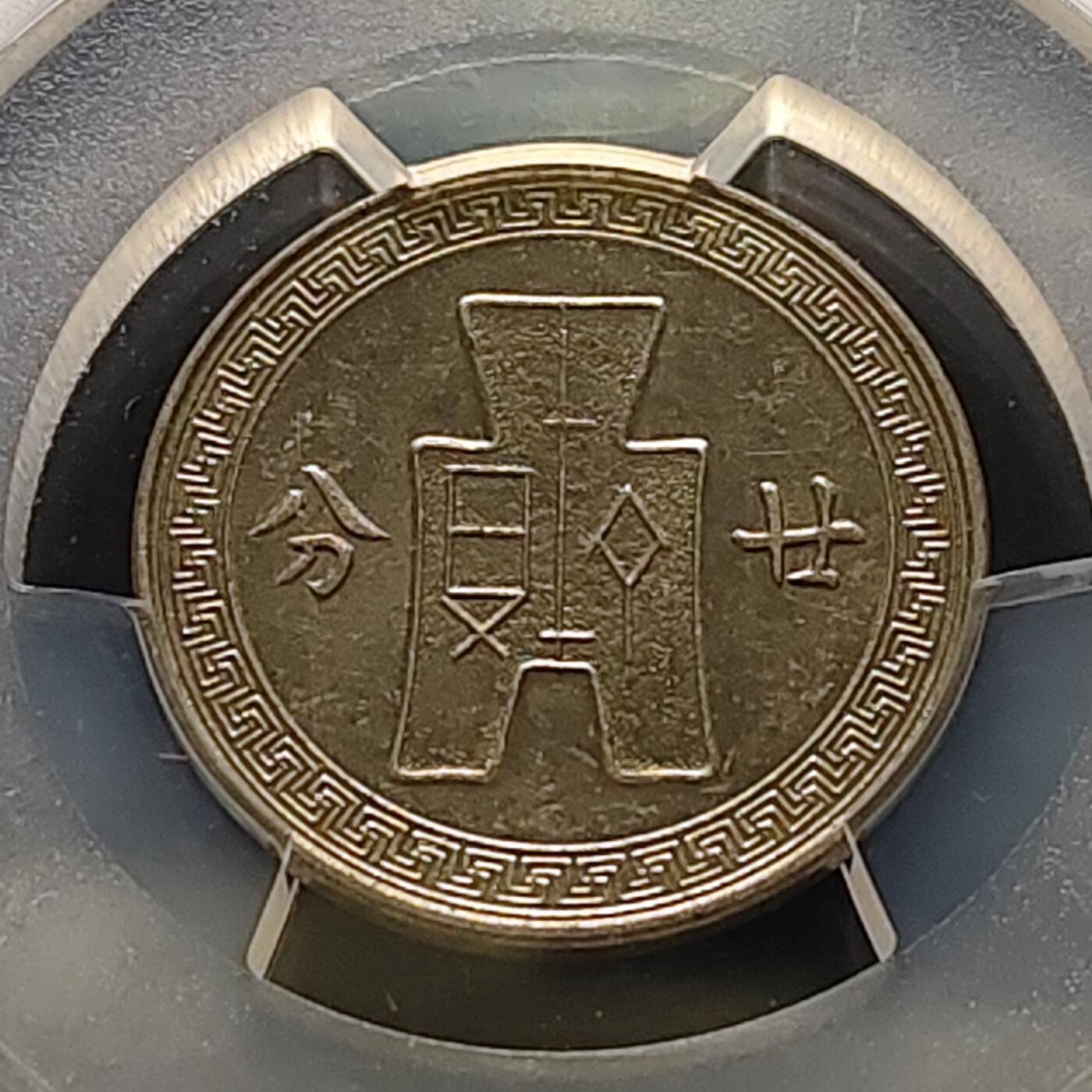 【全场包邮】纯粹捡漏拍515场 中国民国27年孙像布图二十分-PCGS MS62