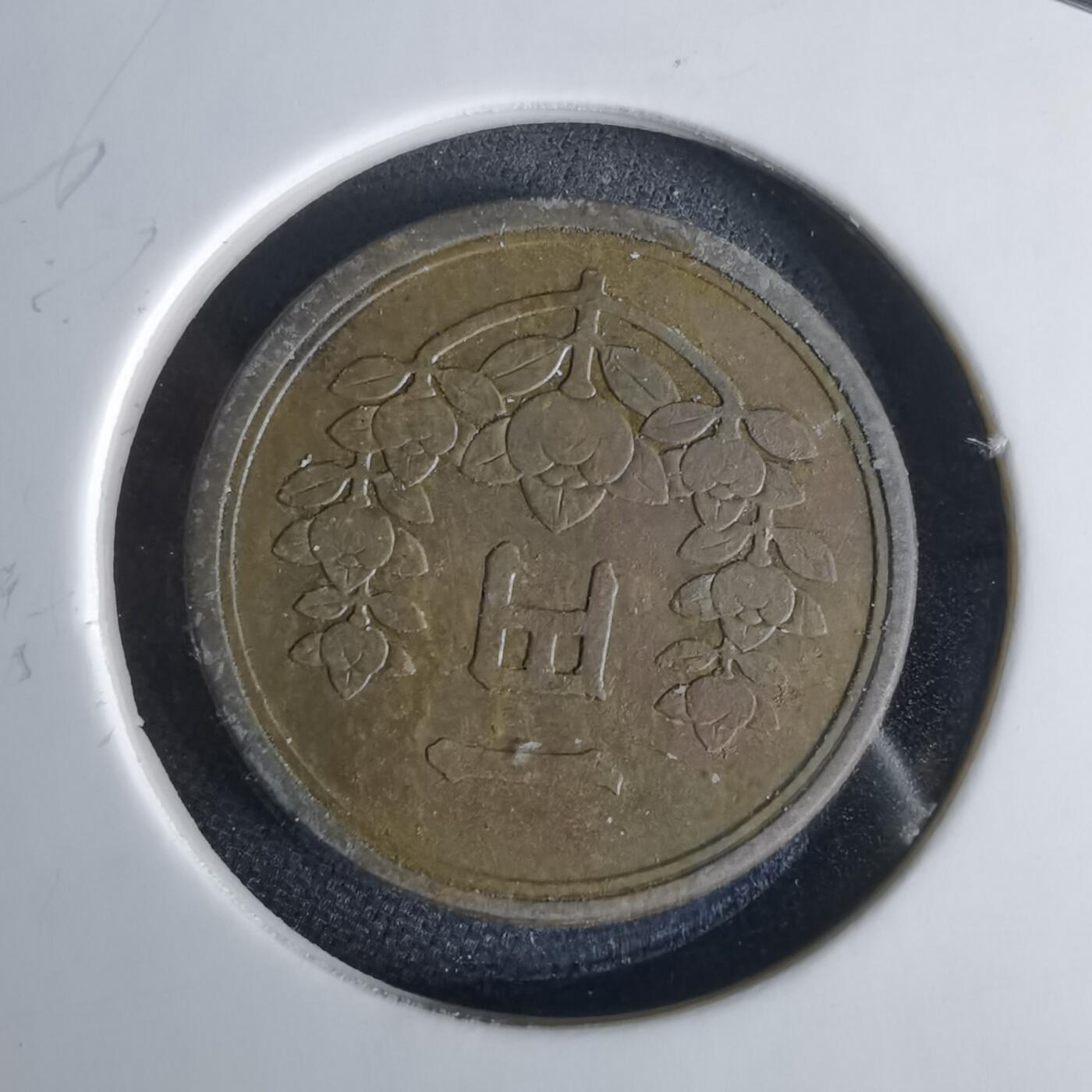 沼泽如烟--第1034场 昭和二十四年一元