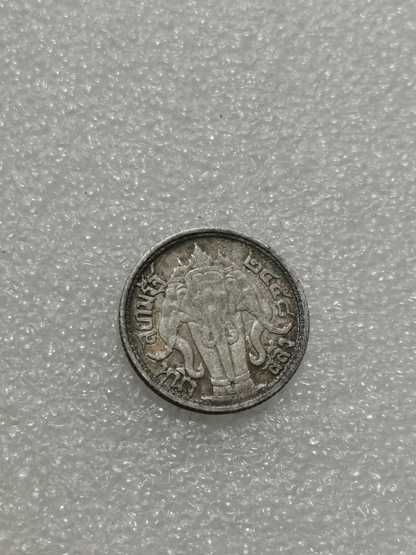 天下钱庄专场欢迎参拍 泰国大象四分之一泰铢银币