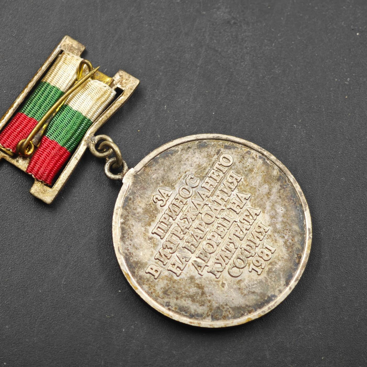 3月28日结束，精品成斌徽章钱币专场（明天继续更新） 保加利亚索菲亚文化宫建设贡献纪念章