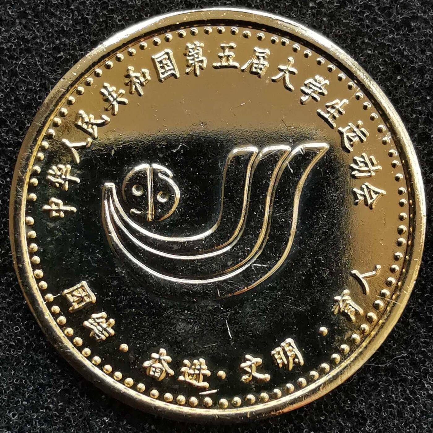 1996年第五届大运会纪念章一枚如图（品相随机）