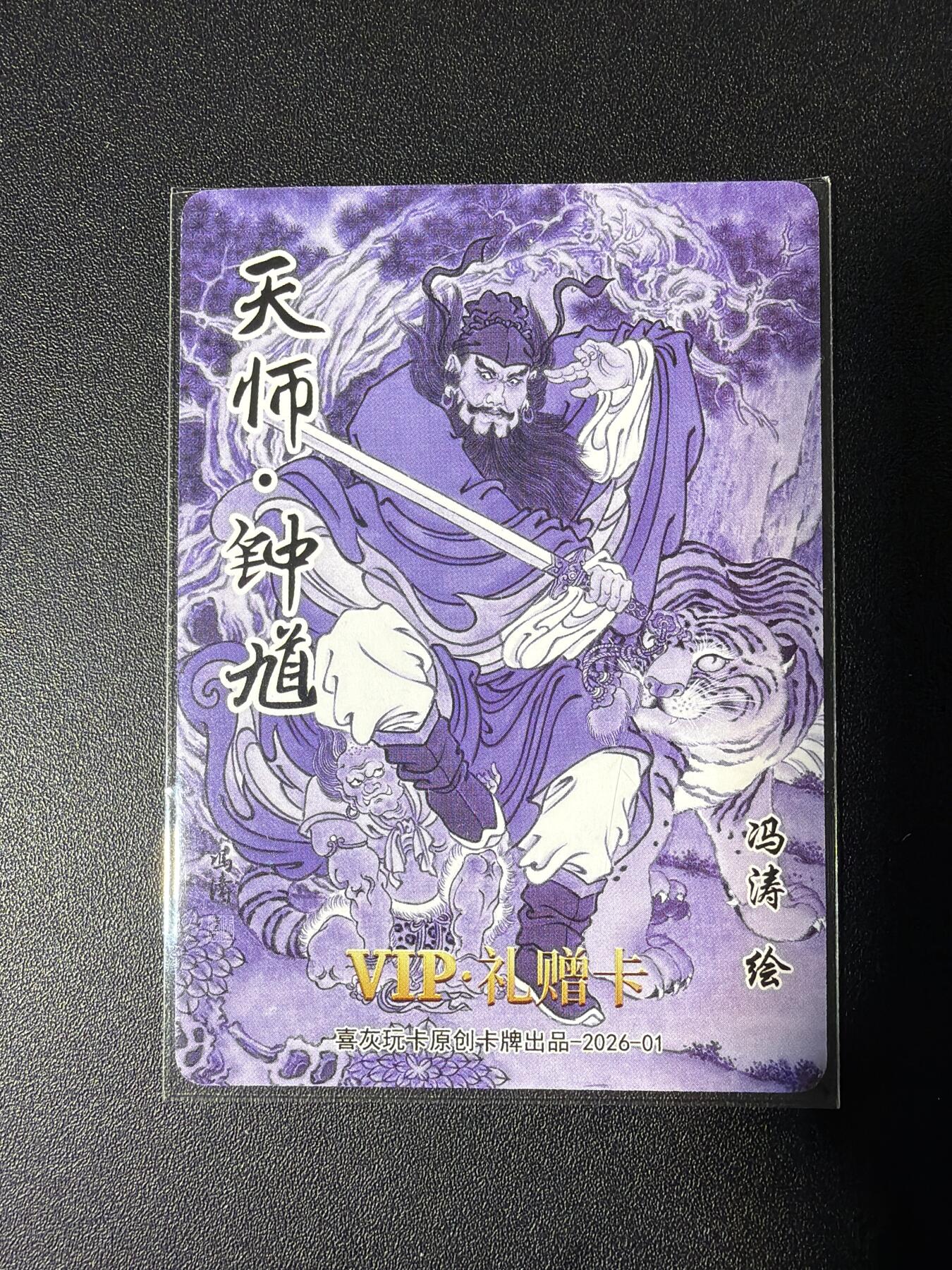 NO.28 好又多金牌大场，每周一站式配齐，方便凑单！（周6晚9点截拍，卖家送拍0抽成！） 喜灰玩卡 冯涛 天师钟馗 光刻卡