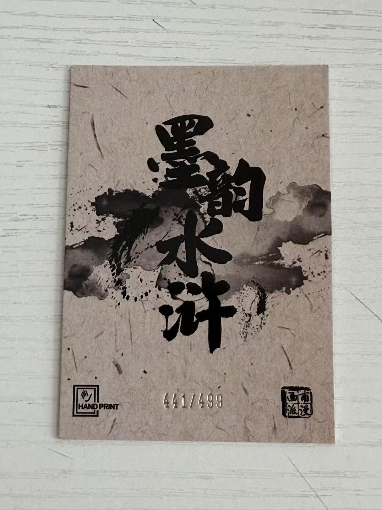 NO.28 好又多金牌大场，每周一站式配齐，方便凑单！（周6晚9点截拍，卖家送拍0抽成！） 【441/499编】墨韵水浒 南派港漫 夏伟义 廖福成 花和尚 鲁智深 昵称特卡