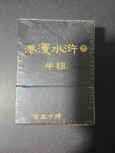 NO.28 好又多金牌大场，每周一站式配齐，方便凑单！（周6晚9点截拍，卖家送拍0抽成！） - 【套卡】百里 夏伟义 港漫水浒第2弹 半粗一套36张+8手绘复刻卡+2补卡武松和时迁