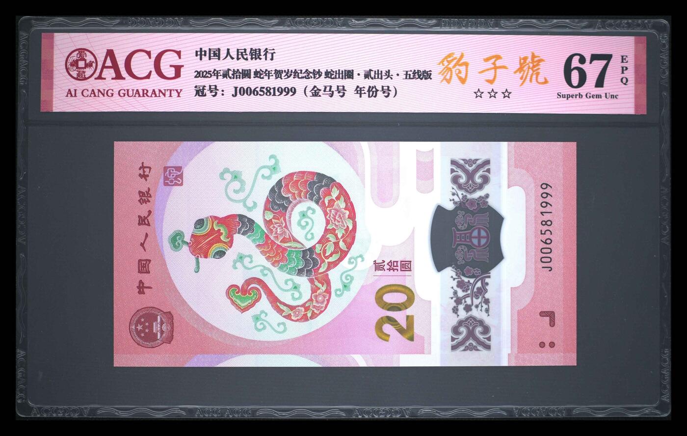 爱藏评级2025年蛇年贺岁纪念钞金马豹子号