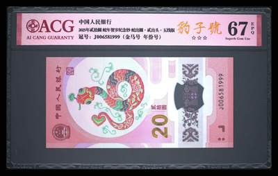爱藏评级2025年蛇年贺岁纪念钞金马豹子号 - 爱藏评级2025年蛇年贺岁纪念钞金马豹子号