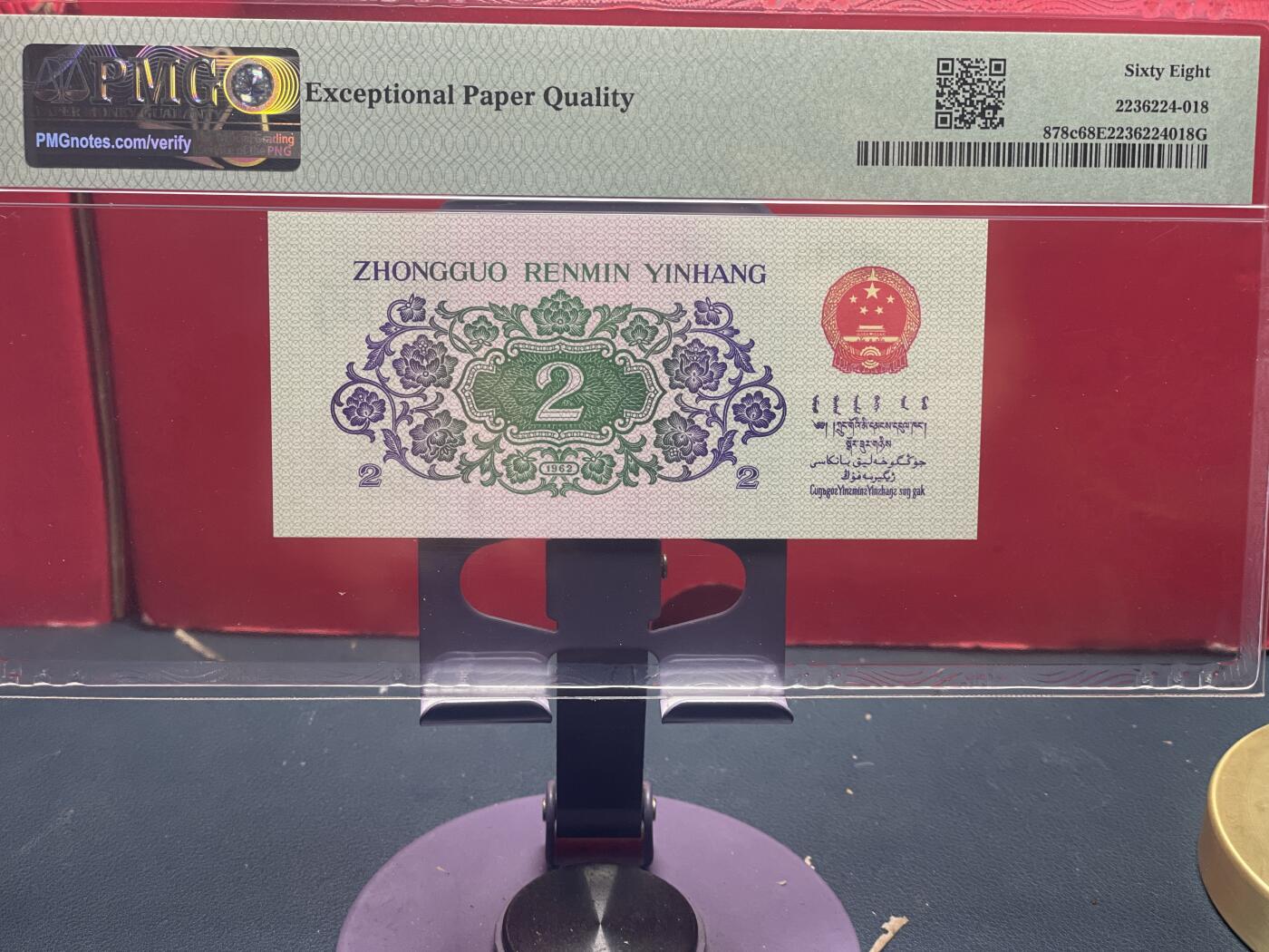 品味人生 三版大桥 2 角圆圆倒置号一张 PMG68