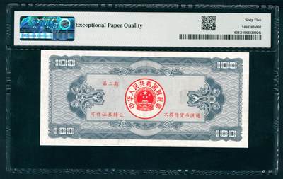 上海炎玺拍卖 玺藏千秋 - 中华人民共和国国库券壹佰圆