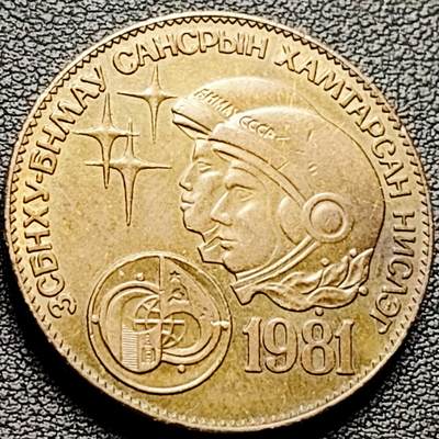 泉币菌-第216场-拍品多 请提前出价 - 厚重美品 少见 纪念 苏蒙太空飞行 1981年蒙古1图格里克 铝青铜币  32MM 