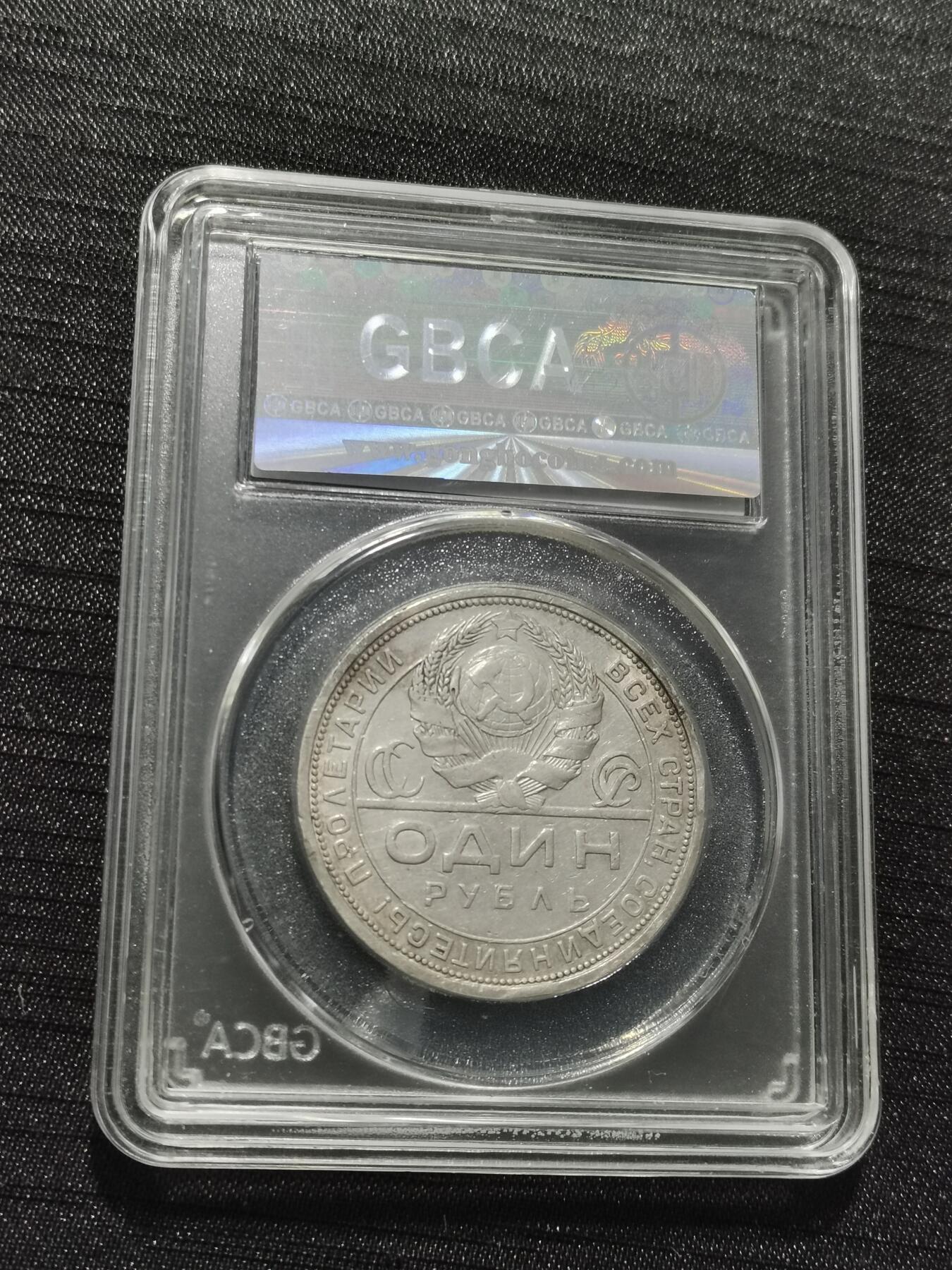 天下钱庄专场欢迎参拍 苏联指路1卢布银币