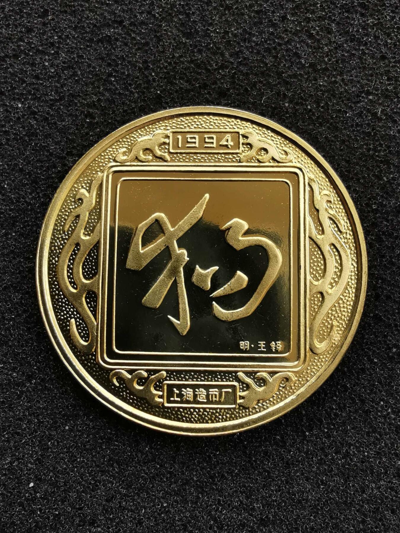 1994年上海造币厂生肖狗纪念章33mm一枚
