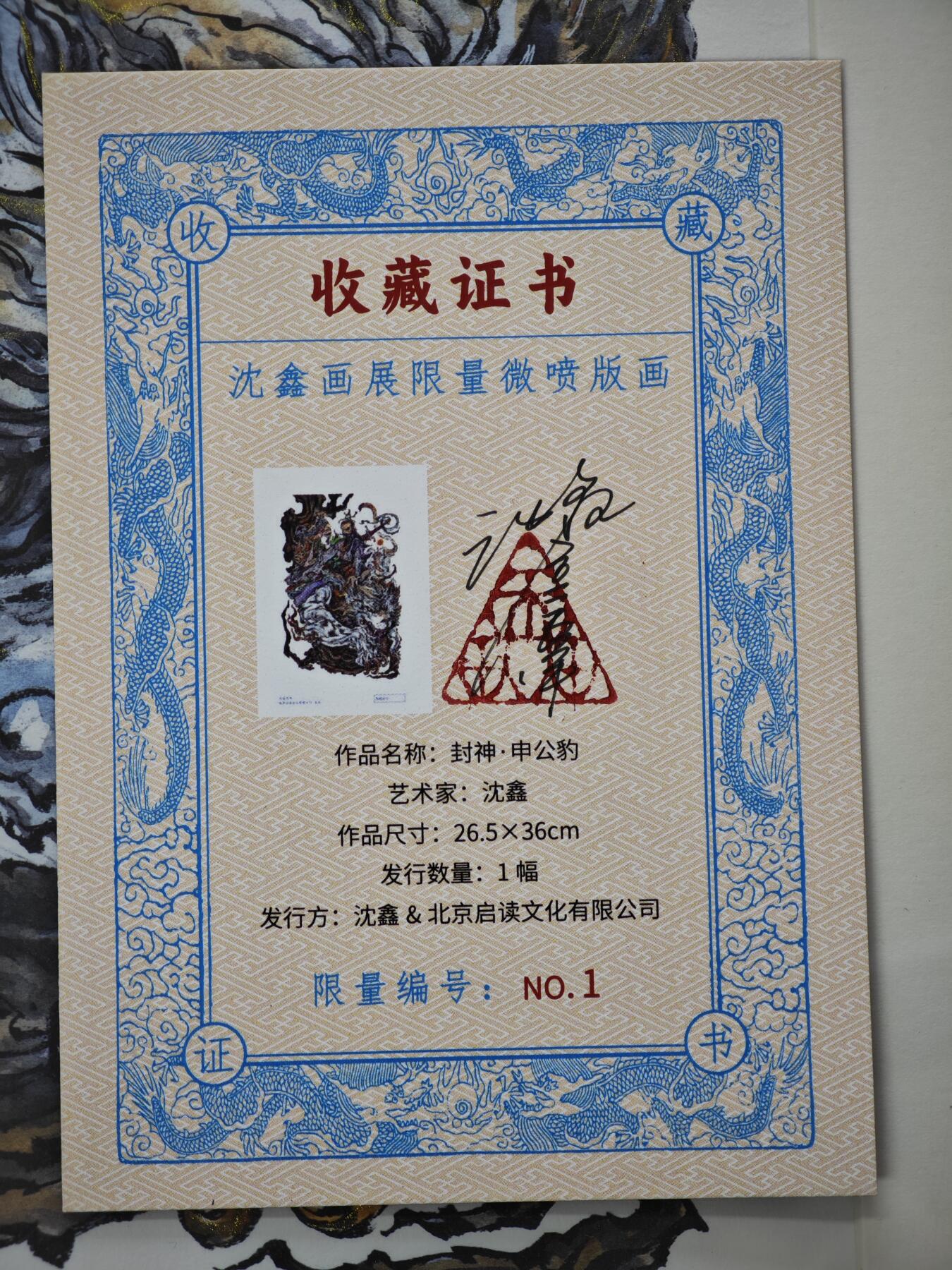 白泽拍卖卡牌手绘专场第34期（花朝去了又春分 草如茵 柳烟新） 2025 启读文化 沈鑫限量微喷版画 封神 申公豹 尺寸：26.5cm*36cm 已装裱 +收藏证书 描金  沈鑫亲签