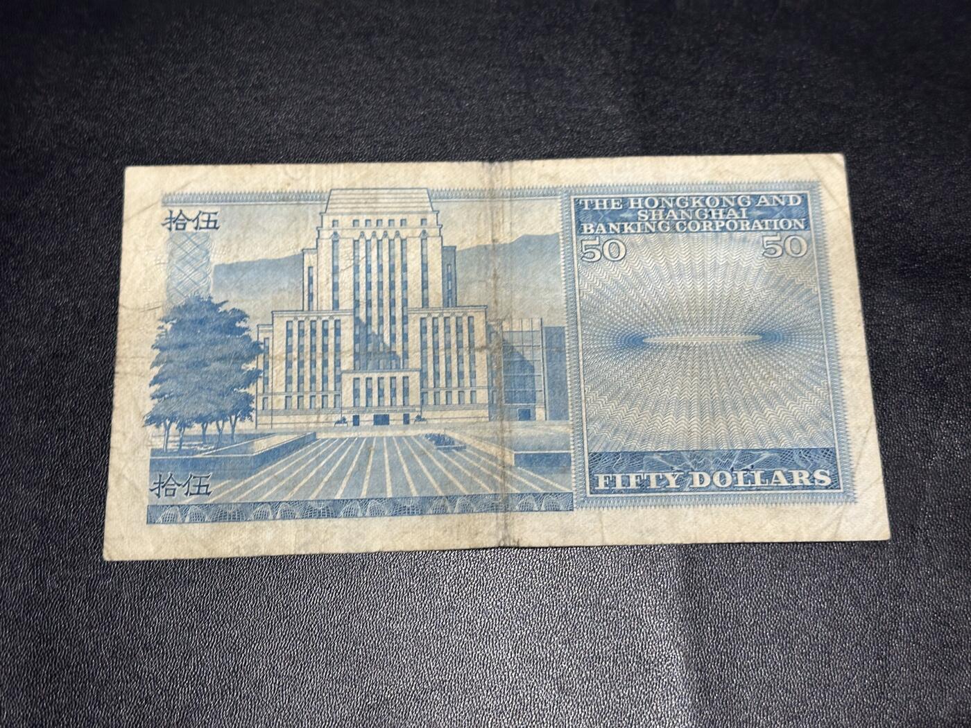 《外钞收藏家》第六百二十一期（精选场）（长期征集拍品、欢迎藏友们联系合作） 1981年香港汇丰银行50元 非全新 品相如图