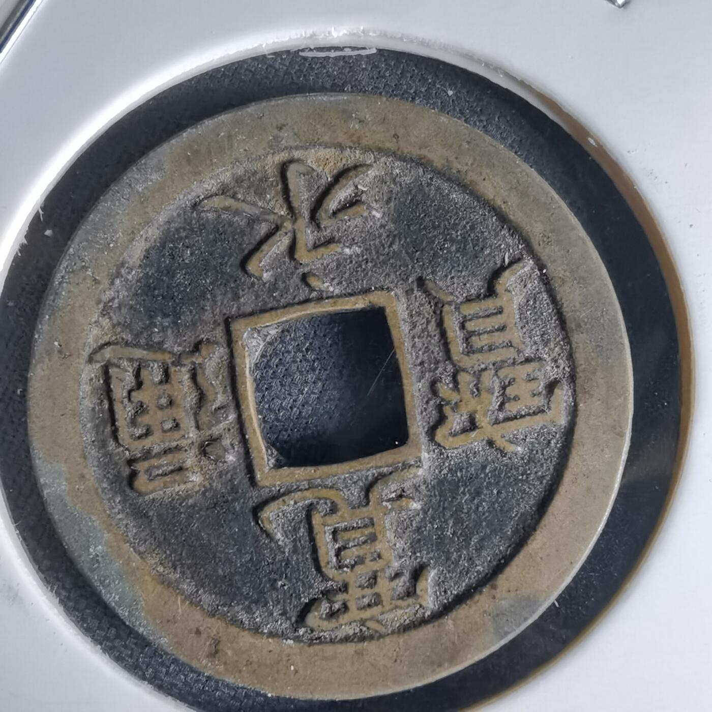 沼泽如烟--第1034场 宽永通宝