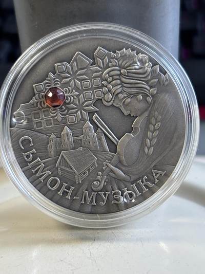 第195期拍卖 - 白俄罗斯2005年音乐家西蒙镶嵌宝石仿古纪念银币28.28克，925银，发行20000枚