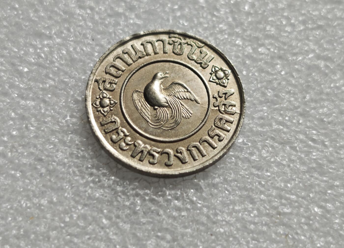 瓶子🏺第234期拍卖会  泰国1945年凤凰纹1泰铢代用币（筹码/应急货币）二战后泰国发行的铜镍代用币，也被称为筹码或代用货币，属于1945年前后的特殊时期货币