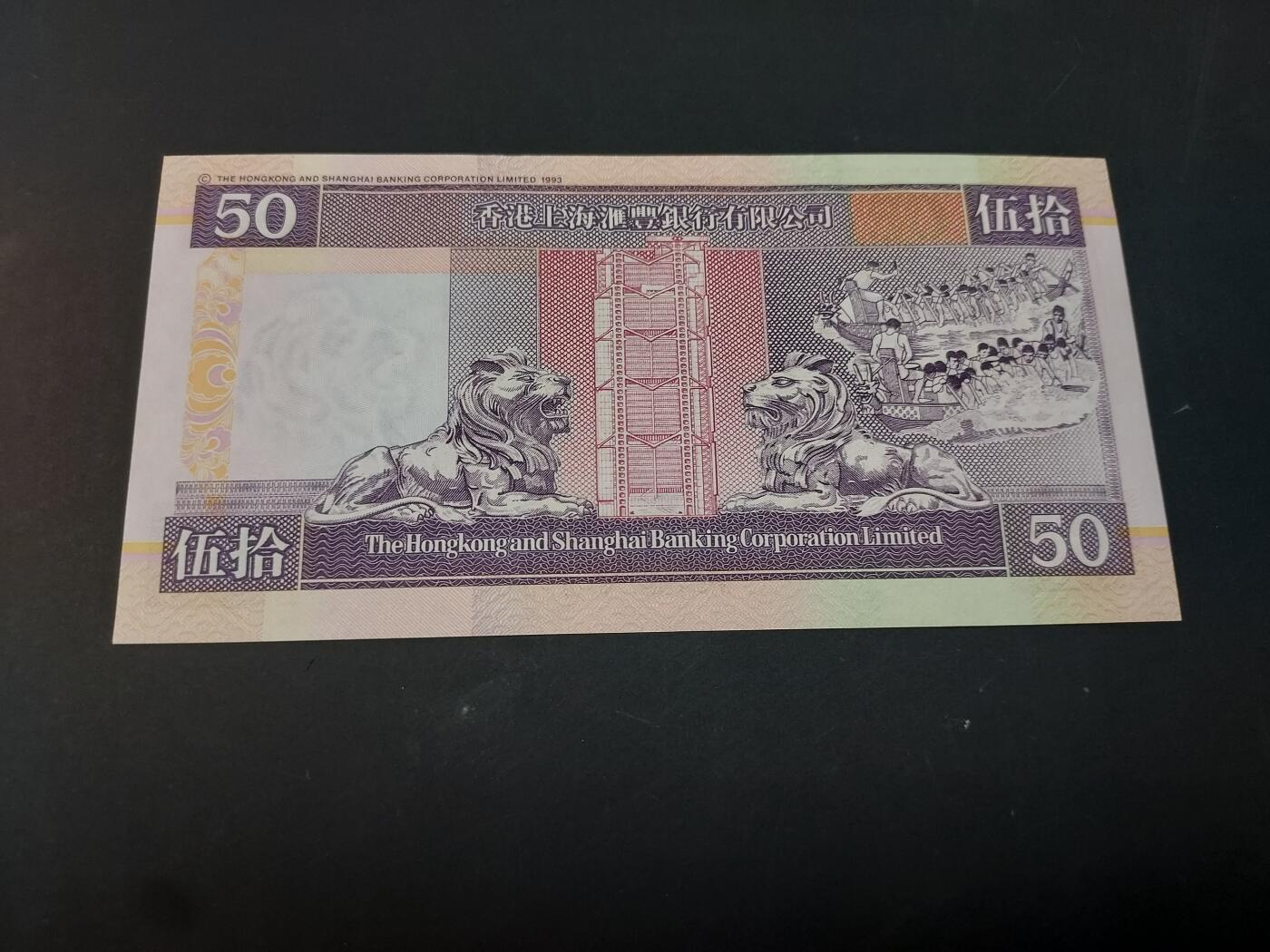 博彦收藏    4月1日 8点 钱币专场 香港汇丰50元 222 豹子号 UNC