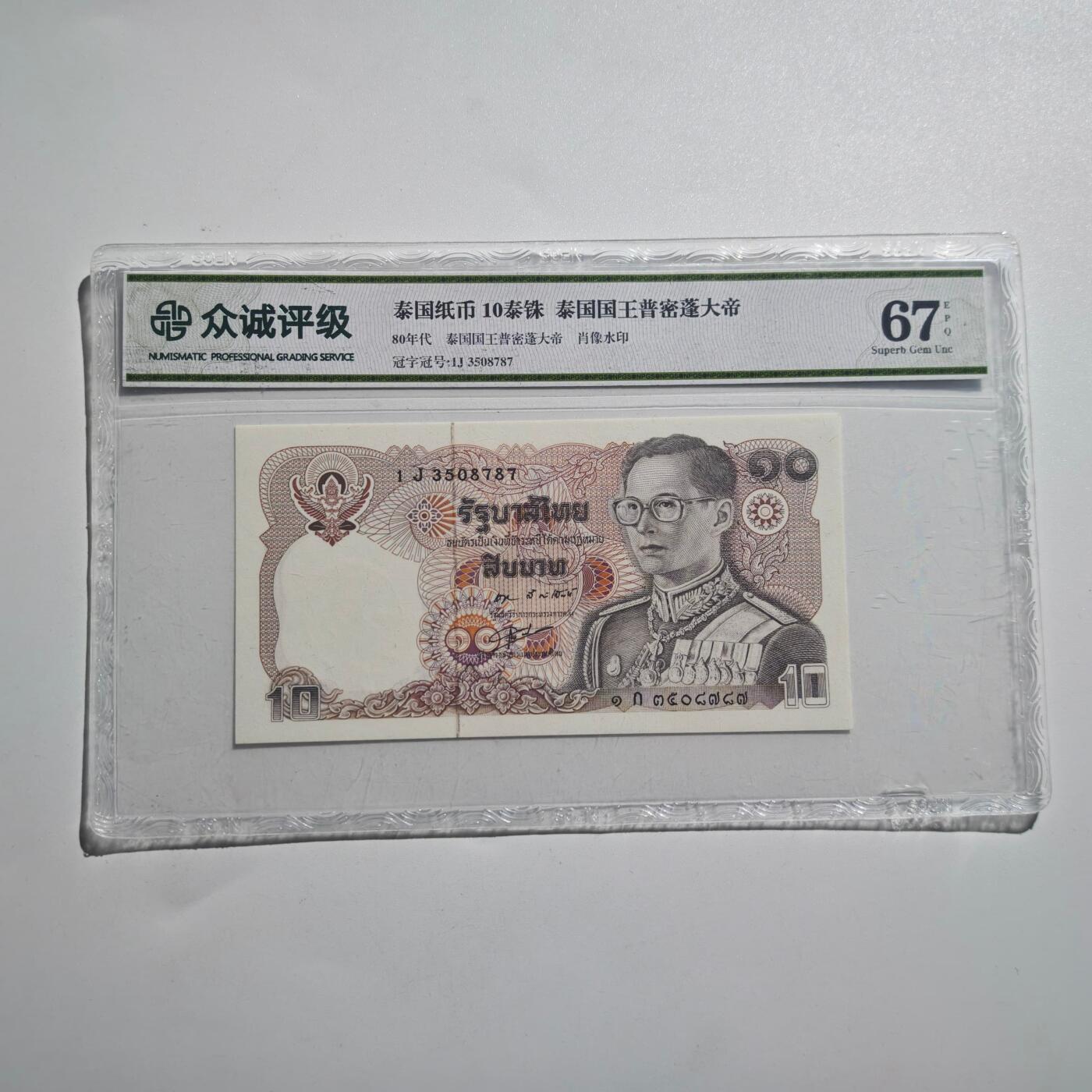 3月28日结束，精品成斌徽章钱币专场（明天继续更新） 众诚评级 泰国早期10泰铢纸币