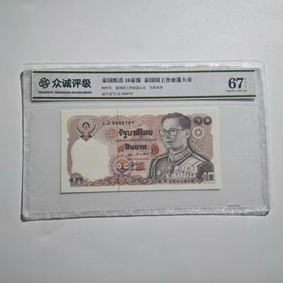 3月28日结束，精品成斌徽章钱币专场（明天继续更新） - 众诚评级 泰国早期10泰铢纸币