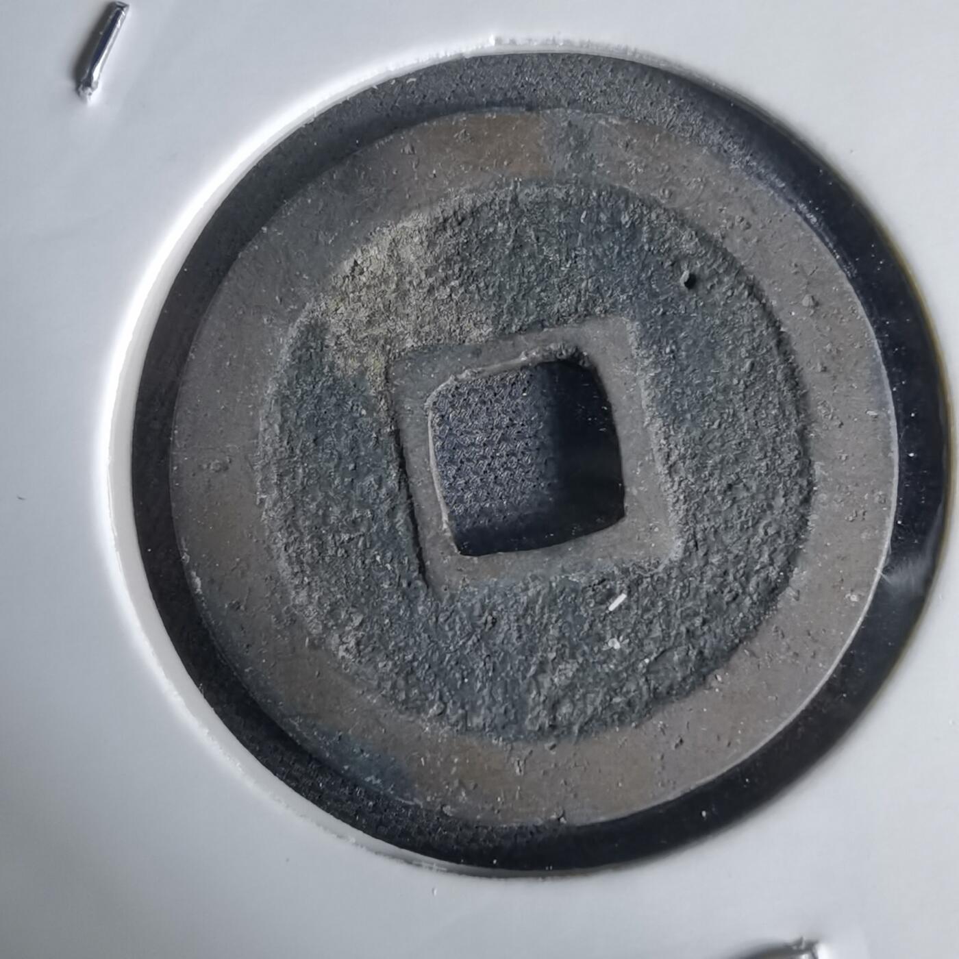 沼泽如烟--第1034场 宽永通宝