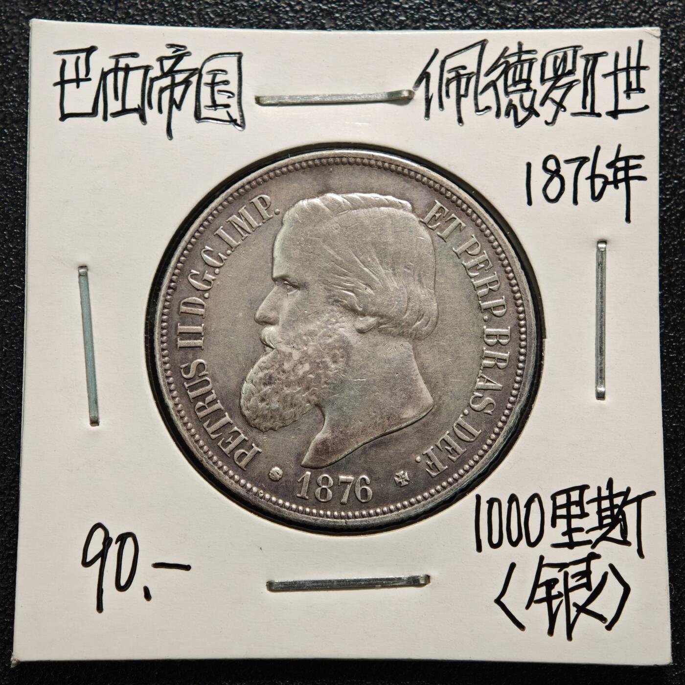 【德藏】世界币章拍卖第169期（拍品征集中~欢迎藏友联系） 老藏家集藏系列之- 1876年 巴西1000瑞斯银币 917银 直径约：30.3mm；重约：12.7g 入册20余年·附有当年购入价
