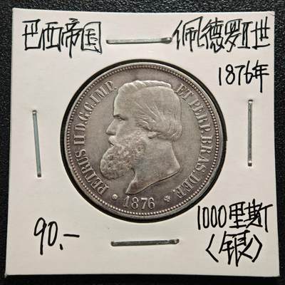 【德藏】世界币章拍卖第169期（拍品征集中~欢迎藏友联系） - 老藏家集藏系列之- 1876年 巴西1000瑞斯银币 917银 直径约：30.3mm；重约：12.7g 入册20余年·附有当年购入价
