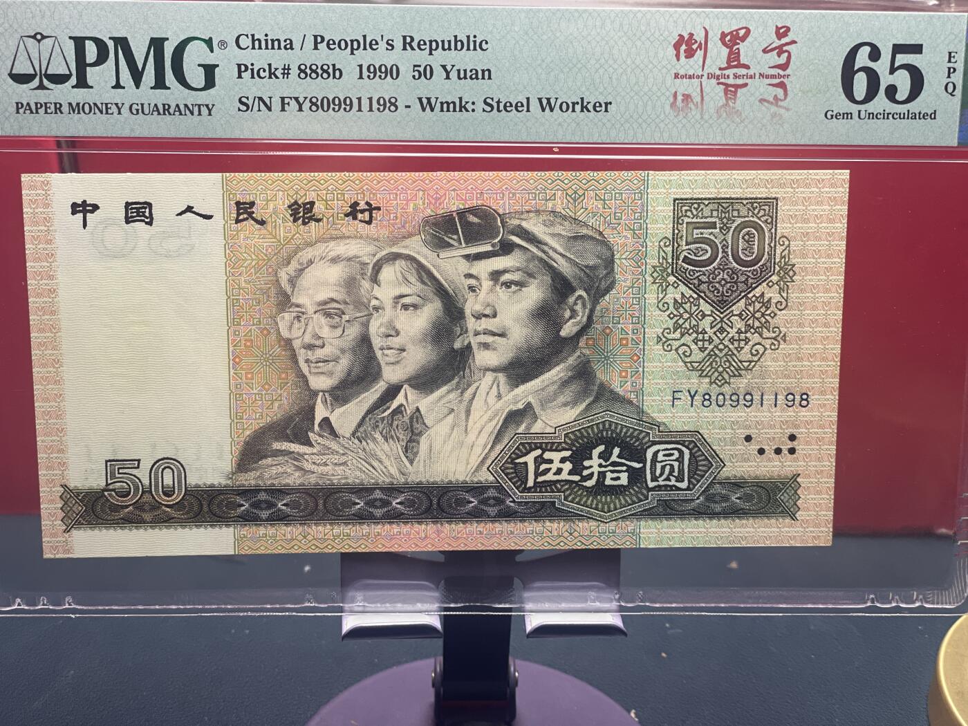 品味人生 9050 倒置号一张 PMG65