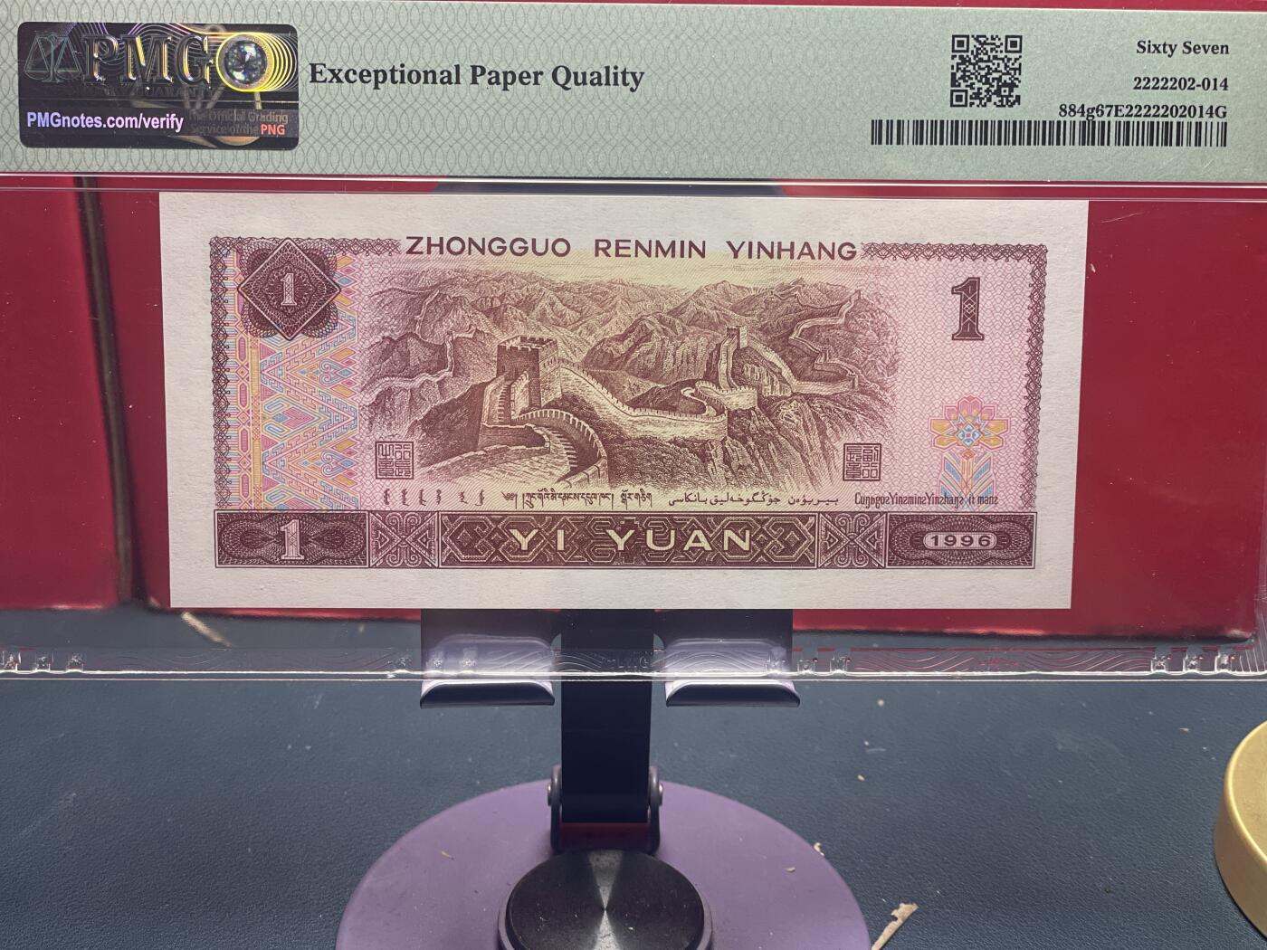 品味人生 961 圆圆倒置号一张 PMG67