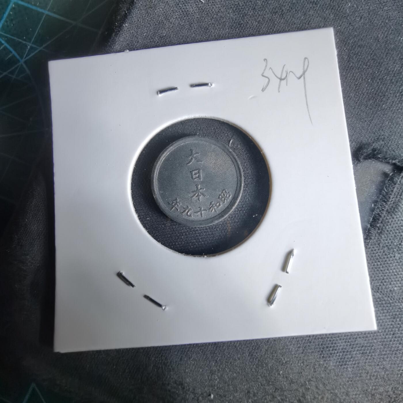 沼泽如烟--第1034场 昭和十九年一钱