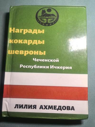 盛世勋华——号角文化勋章邮票专场拍卖第310期 - 俄语文献 伊奇克里亚车臣共和国（即车臣叛军）的勋章、帽徽与臂章 308页