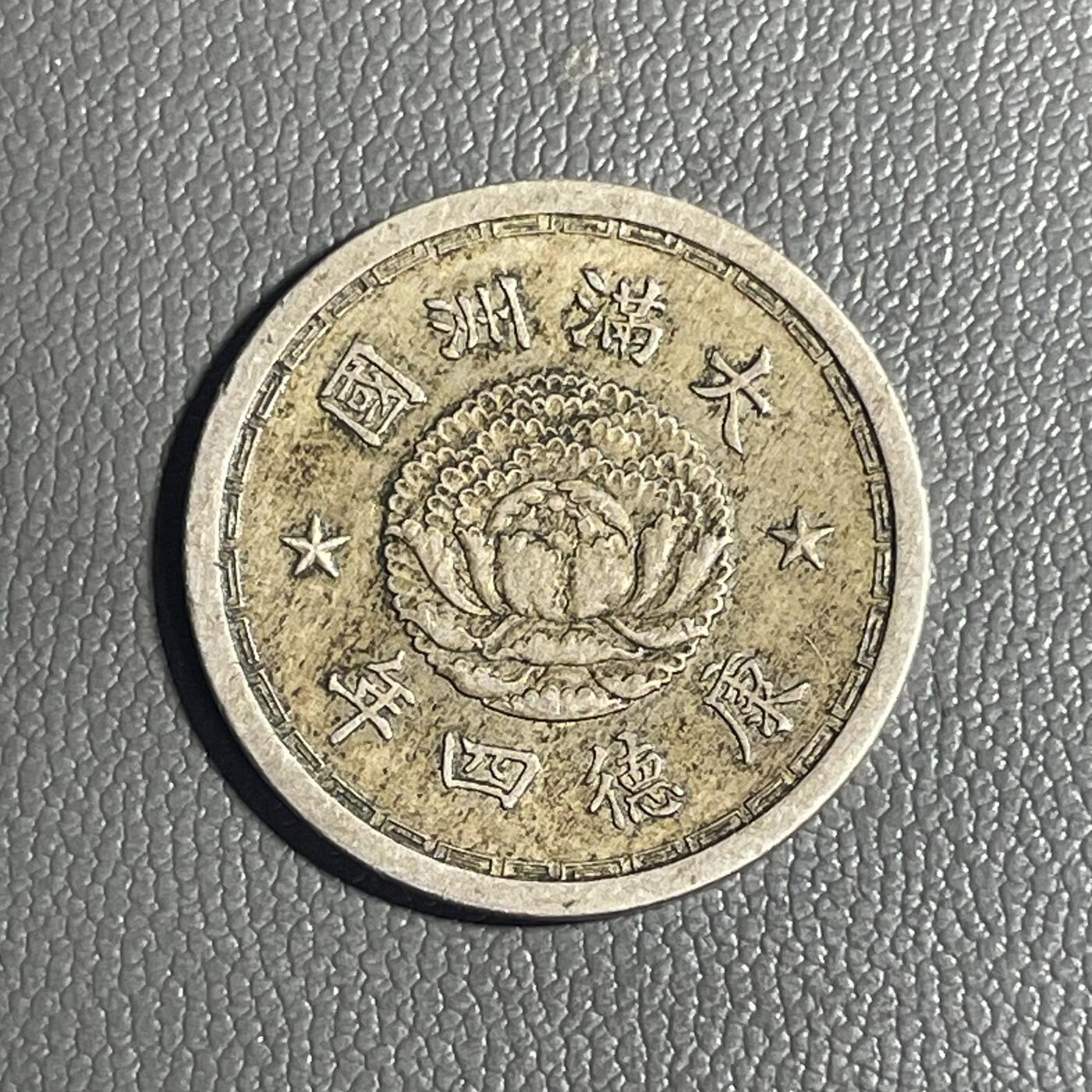 回流0328  伪满洲国康德四年（1937年）五分镍币（双龙戏珠版）