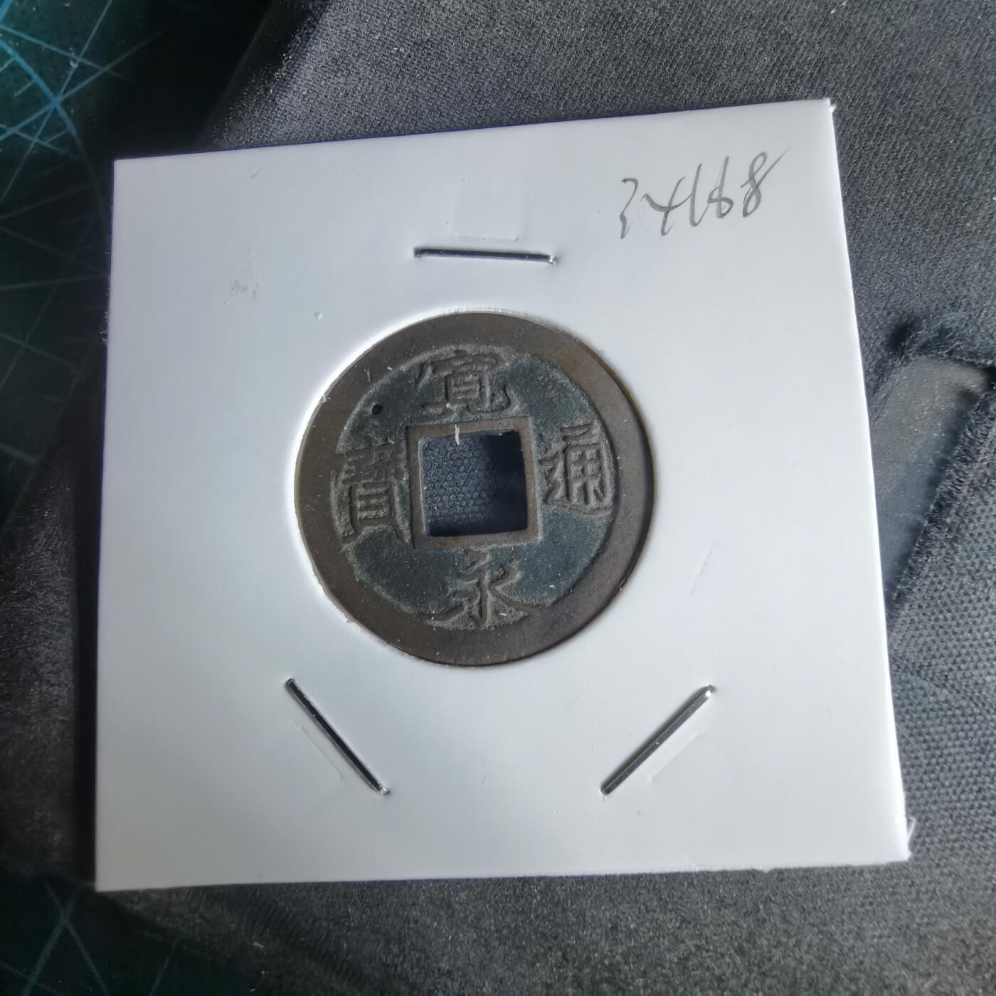 沼泽如烟--第1034场 宽永通宝