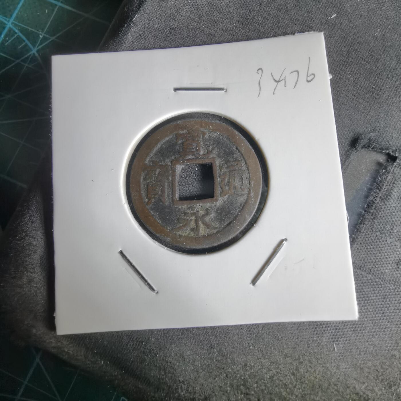 沼泽如烟--第1034场 宽永通宝