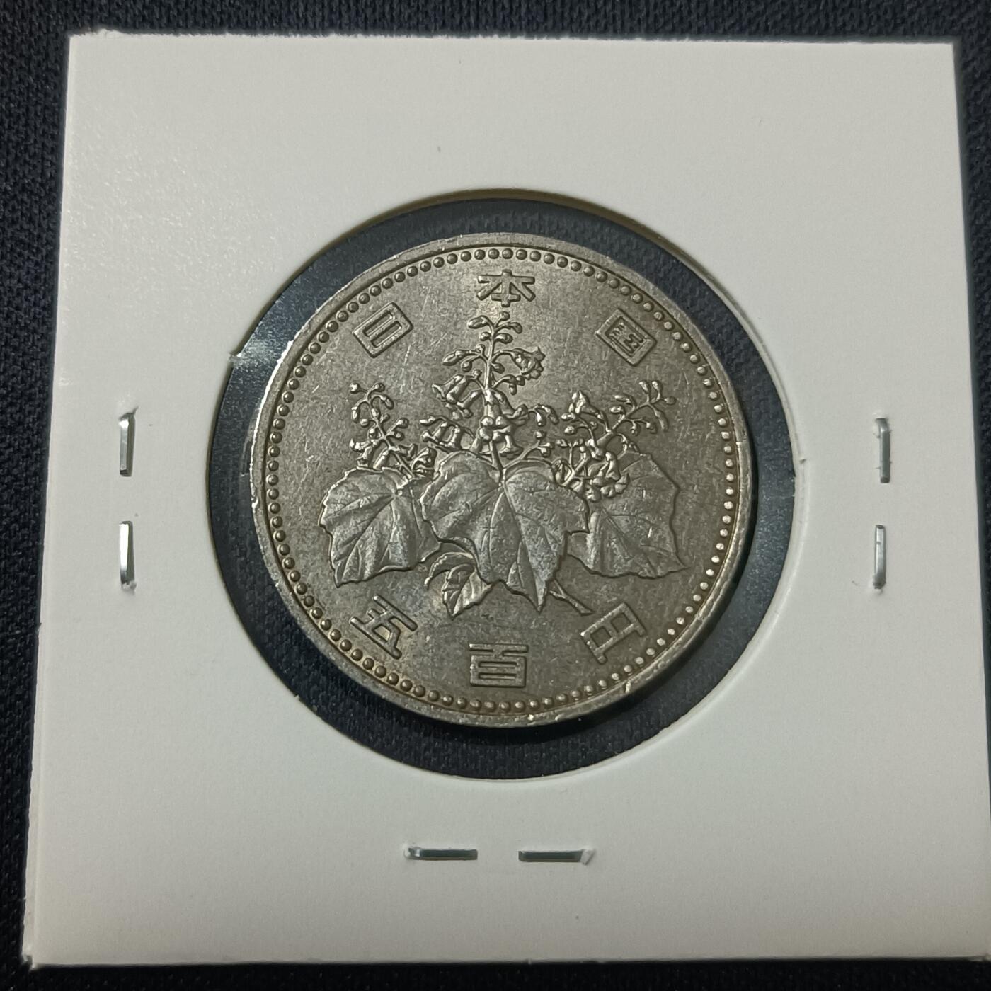 【游宝拍卖】丙午马年第15期 日本500日元 昭和61年