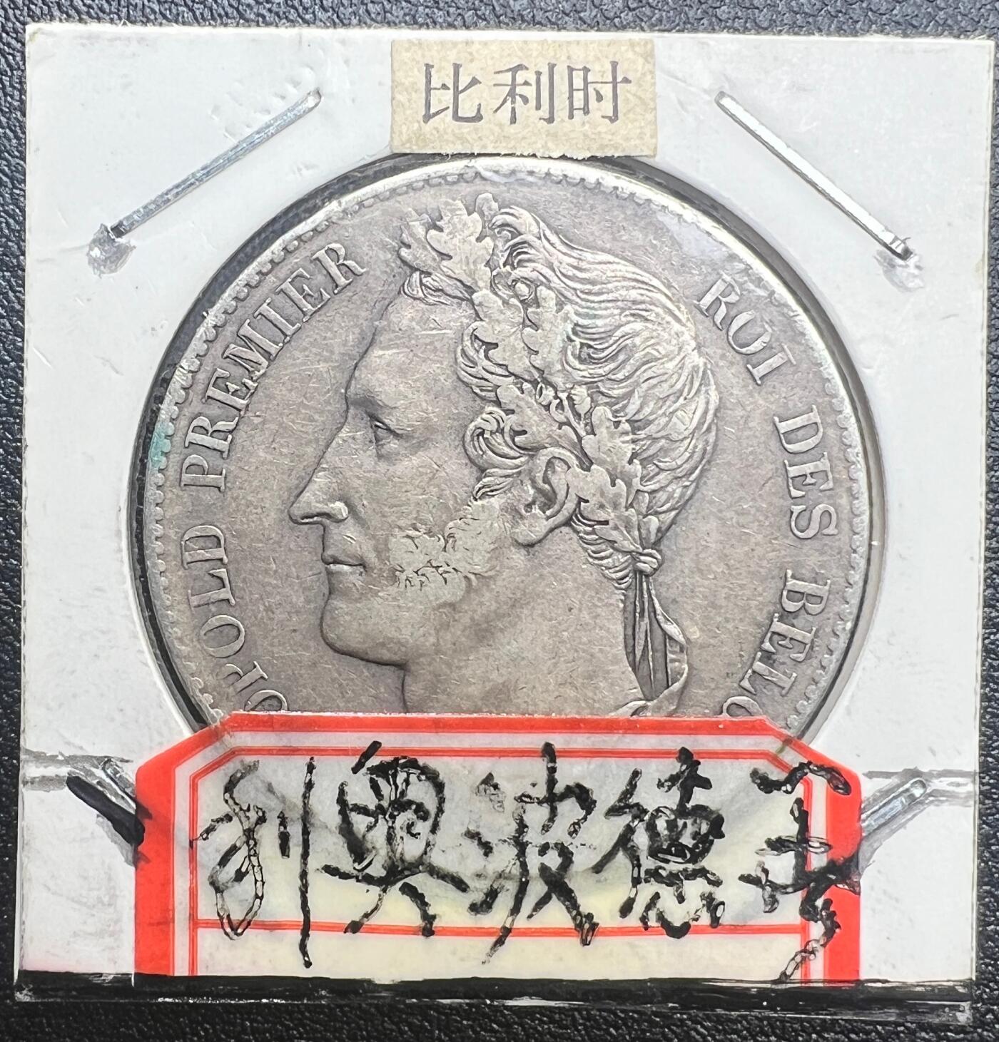 1849 年比利时利奥波德一世 5 法郎银币 90% 银 开国国王老银元