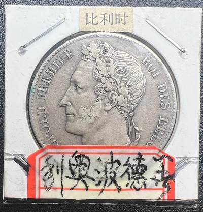 1849 年比利时利奥波德一世 5 法郎银币 90% 银 开国国王老银元 - 1849 年比利时利奥波德一世 5 法郎银币 90% 银 开国国王老银元