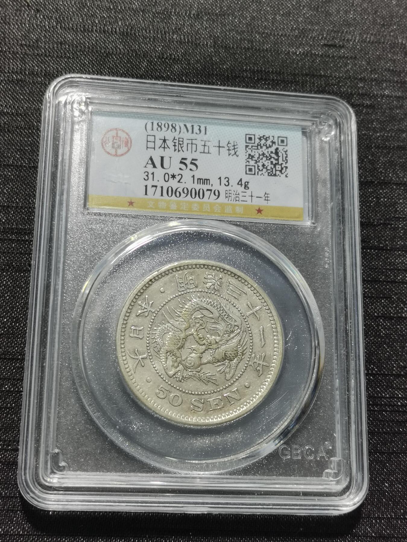 天下钱庄专场欢迎参拍 日本龙五十钱银币