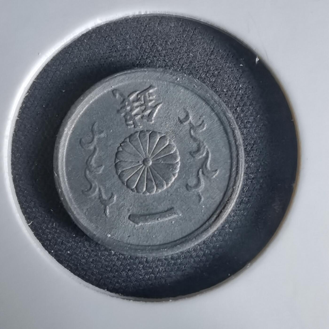 沼泽如烟--第1034场 昭和十九年一钱