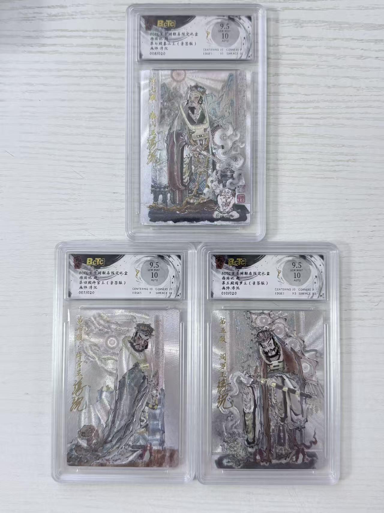 NO.28 好又多金牌大场，每周一站式配齐，方便凑单！（周6晚9点截拍，卖家送拍0抽成！） 【限编亲签套】玄卡阁 西游记 浮沉亲签  010阎罗王 008泰山王 007仵官王 粗闪 卡9.5签名10