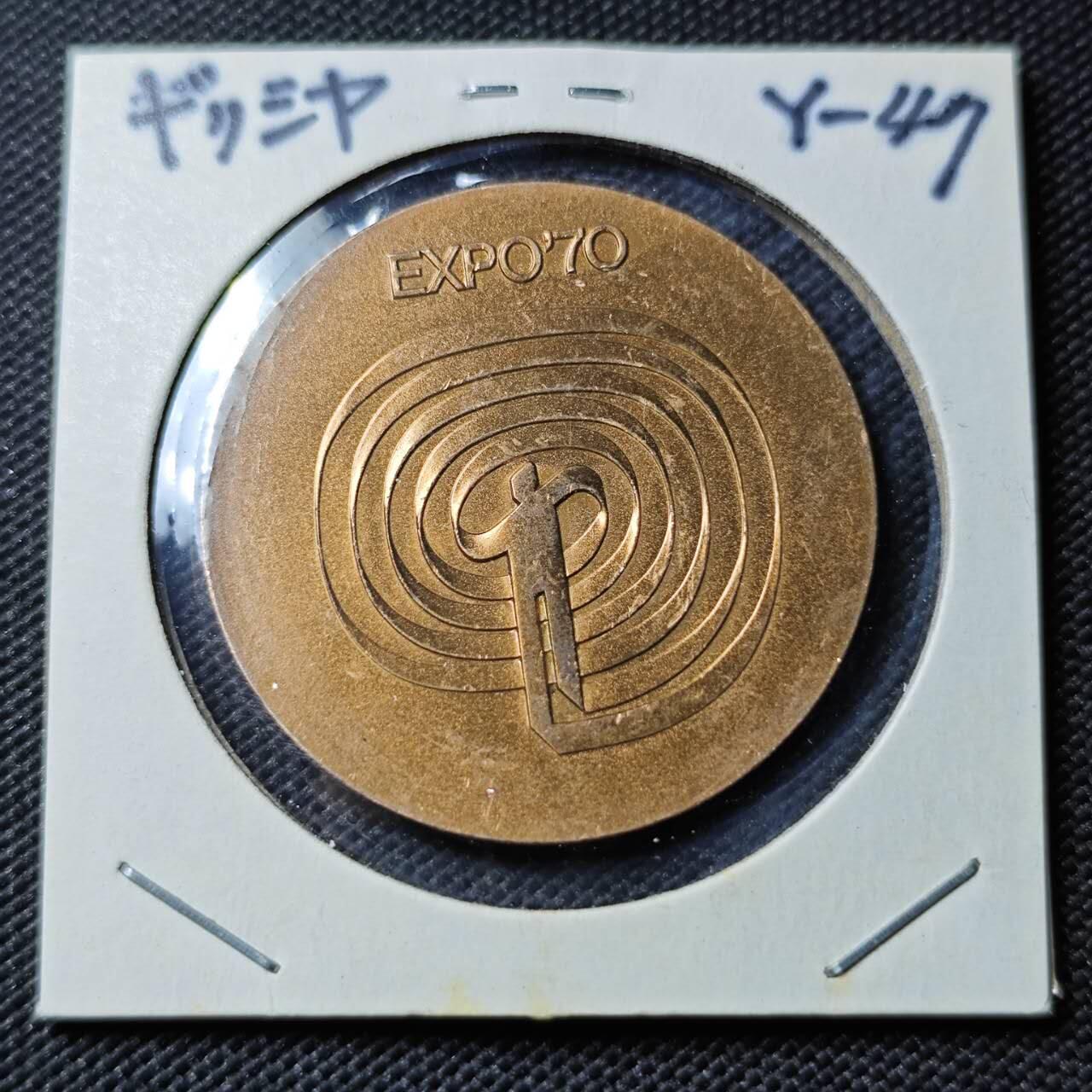 KK钱币收藏小铺  第407期 2月预留时间 周末发货  日本万国博览会纪念章