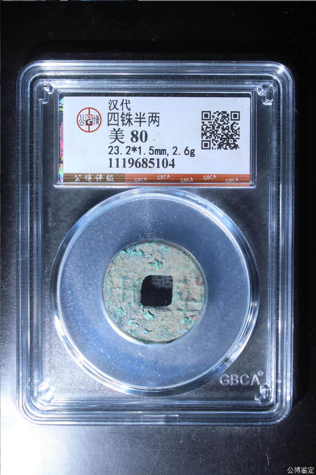 古钱币 公博评级半两